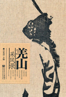 《羌山采风录》