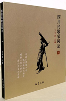 《四川民歌采风录》