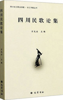 《四川民歌论集》
