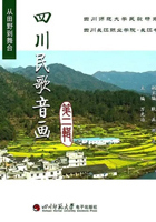 《四川民歌音画》