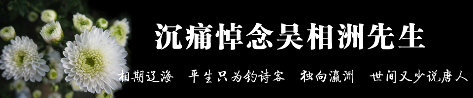 沉痛悼念吴相洲先生