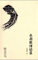 《乐府歌诗论集》