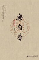 《乐府学》