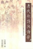 《唐代歌诗与诗歌》