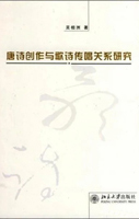 《唐诗创作与歌诗传唱关系研究》