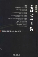 《唐诗十三论》