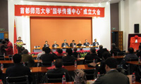 首都师范大学国学传播中心成立大会隆重召开