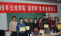 2009年第二届“国学网”奖学金颁奖典礼