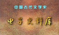 《中国古代文学史电子史料库》开始界面