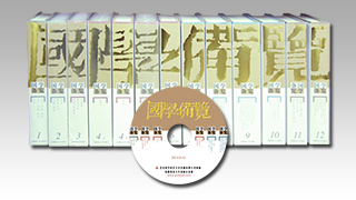 国学备览丛书