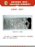 北周时《棋经》