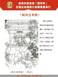 《晴川会弈图》