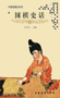《围棋史话》