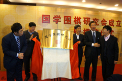 国学围棋研究会揭牌仪式