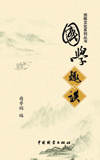 《国学趣谈》
