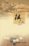 《棋行无疆》