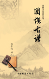 《围棋古谱》