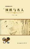 《围棋与名人》