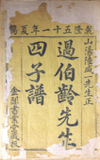 《四子谱》