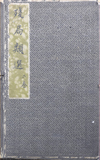 《残局类选》