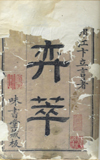 《弈萃》