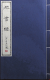 《稼书楼棋谱》