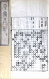 《六家弈谱》