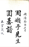 《周懒予先生围棋谱》