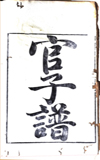 《官子谱》