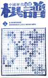 《中国历代围棋棋谱》
