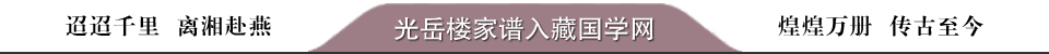 光岳楼家谱入藏国学网