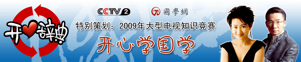 开心学国学