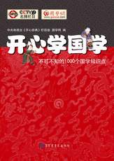 《开心学国学——不可不知的1000个国学知识点》