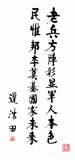 迟浩田上将题词