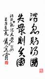 傅全有上将题词