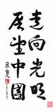 王克上将题词