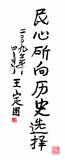 王定国题词