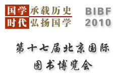 第十七届北京国际图书博览会