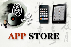 国学 APP STORE