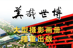 《美哉世博》大型摄影画册隆重出版