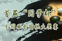 首届“国学杯”全国业余围棋大奖赛