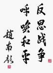 赵南起上将题词