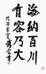 傅全有上将题词