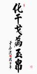 于永波上将题词
