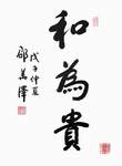 邵华泽中将题词