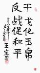 王定国题词