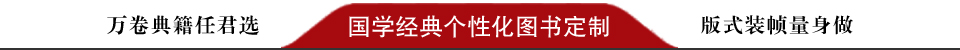 国学经典个性化图书定制